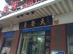 android_upload_pic-天发芽·何记葫芦头泡馍·老字号(小南门店)