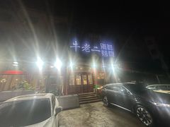 -牛老二海鲜烧烤(日照总店)