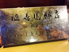 -随善园餐厅(大理店)