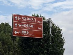 -平湖九龙山旅游度假区