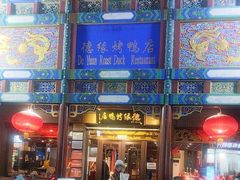 -德缘烤鸭店(大栅栏店)