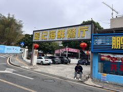 -瑶记海鲜餐厅(西涌店)