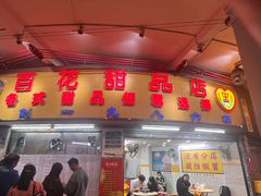 -百花传统甜品店(原址店)