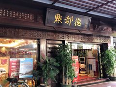 门面-点都德(大茶楼店)
