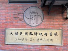 -大韩民国临时政府旧址