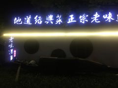 门面-绍兴老味道·非遗门店(银泰城店)