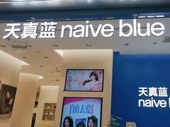 -天真蓝照相馆(五角场百联又一城店)