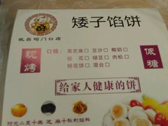 -矮子馅饼(大成路店)