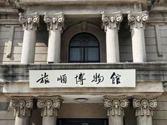-旅顺博物馆