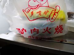 -多嘴驴驴肉火烧(鼓楼西街店)