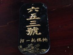 -汪一挑馄饨(老街店)