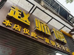 -家阳赵师傅油饼包烧麦(粮道街店)