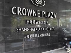 -夏阳湖皇冠假日酒店-自助餐厅