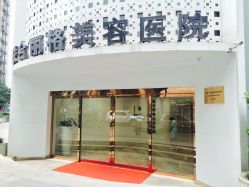 -重庆联合丽格第五医疗美容医院