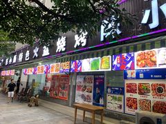 门面-陈小肠自助火盆烧烤(海门渔村美食街店)