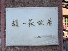 -张学良旧居陈列馆