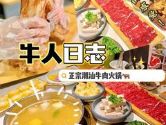 -牛人日志·鲜牛肉骨汤火锅(万科里瑧店)