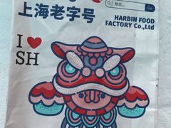 -上海哈尔滨食品厂(淮海中路店)