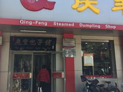 -庆丰包子铺(大红罗厂店)