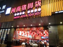 门面-猪角·闽南猪脚饭(华闽大厦店)