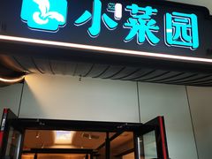 -小菜园新徽菜(溧阳万达店)