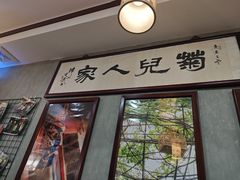-菊儿人家·北京胡同菜(南锣鼓巷店)