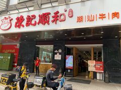 门面-陈记顺和牛肉火锅馆(天河北路店)
