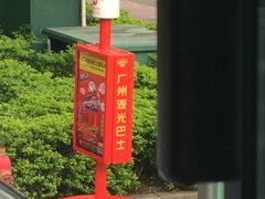 -广州都市观光巴士(粤陶巴)
