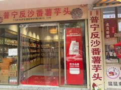-普宁反沙番薯芋头