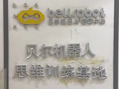 -贝尔机器人编程中心(罗宾森店)