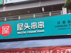 门面-屋头串串(新街里店)