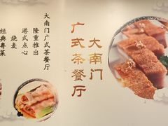 -文津国际酒店-大南门广式茶餐厅