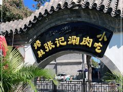 -前门张记涮肉(前门店)