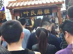 -叶氏麻糍(鼓浪屿店)