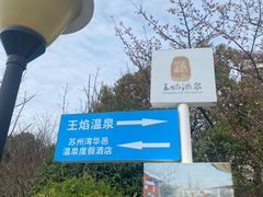 -苏州湾·王焰温泉