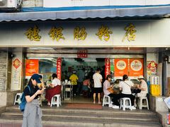 -穗银肠粉店(东川路店)