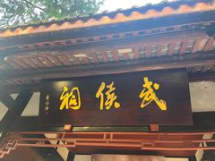 -成都武侯祠博物馆