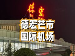 -德宏芒市国际机场