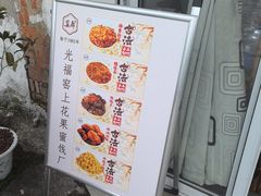 -苏州市吴中区光福窑上花果蜜饯厂