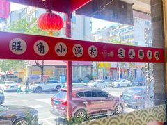 -旺角小渔村(上夼店)