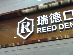 -瑞德口腔医院(白云旗舰院)