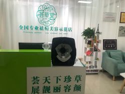 -荟草堂专业痘肌皮肤管理