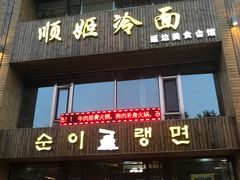 门面-顺姬冷面(长春旗舰店)