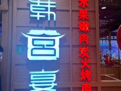 -韩宫宴烤肉·料理(青浦宝龙店)