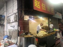 -赵伍面庄(松石大道店)