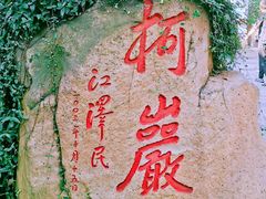-柯岩风景区