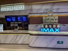 -英皇电影城(英皇集团中心IMAX店)
