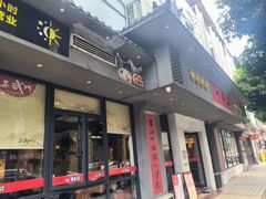 -蒸武门·广式茶点(江南店)