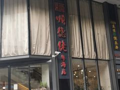 门面-顺德佬酒楼(粤海店)