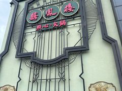 -囍凤楼·粤菜·点心·火锅(温特莱店)